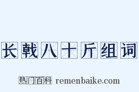 长戟八十斤组词是什么意思的图片
